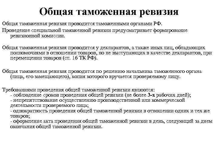 Ревизия это. Порядок организации и проведения таможенной ревизии. Срок проведения ревизии. Решение о проведении общей таможенной ревизии. Специальная таможенная ревизия.