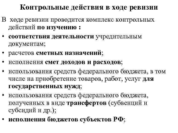 Проверочные действия. Ревизия основных средств. Контрольные процедуры в ходе ревизии. Контрольные действия это. Формула расчета ревизии в продуктовом магазине.