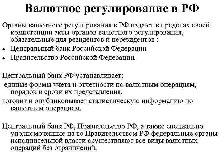 Издаваемые пределах компетенции акты. Полномочия органов валютного регулирования. Валютаное регулирован. Органы валютного регулирования в РФ. Компетенция органов валютного регулирования.