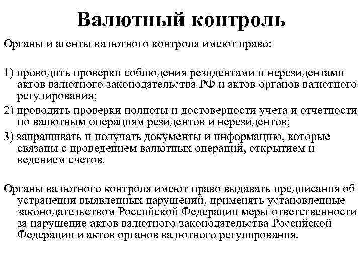 Органы и агенты валютного контроля презентация