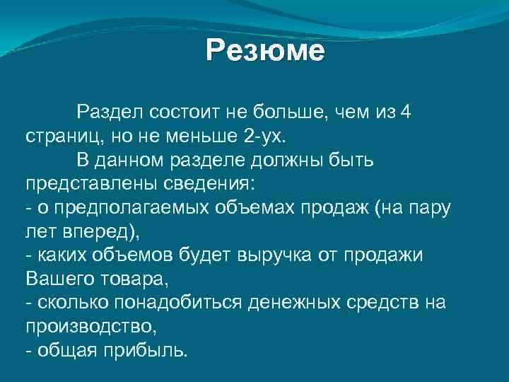 Резюме Раздел состоит не больше, чем из 4 страниц, но не меньше 2 -ух.