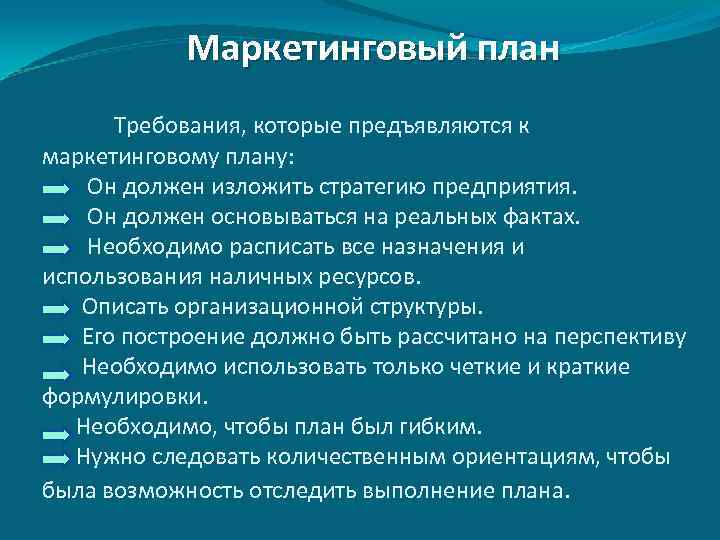 Для того чтобы мог быть реализован общий план маркетинга на предприятии должны быть