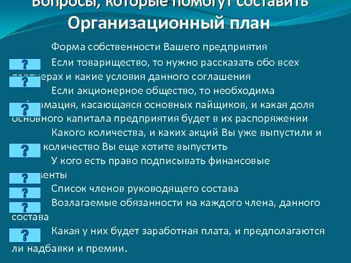Вопросы, которые помогут составить Организационный план Форма собственности Вашего предприятия Если товарищество, то нужно