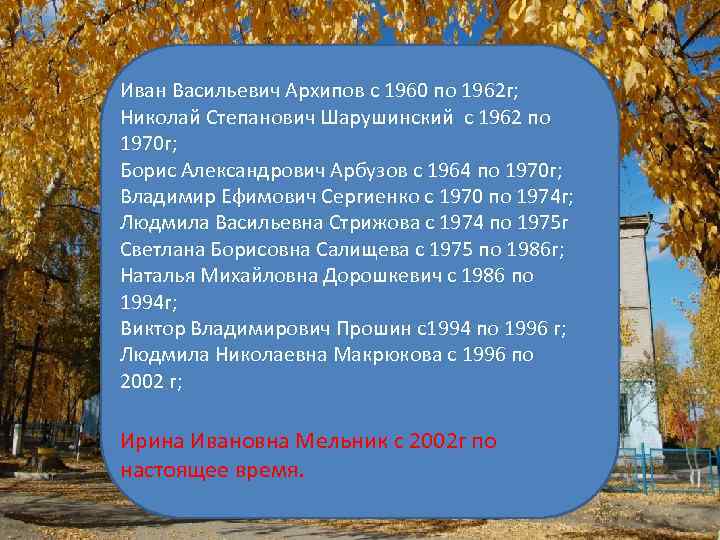 Иван Васильевич Архипов с 1960 по 1962 г; Николай Степанович Шарушинский с 1962 по