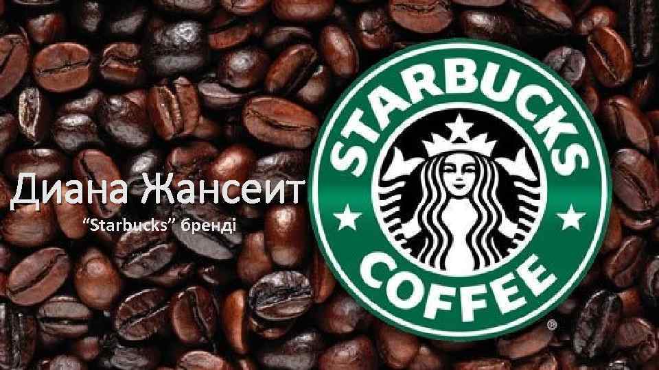 Диана Жансеит “Starbucks” бренді 