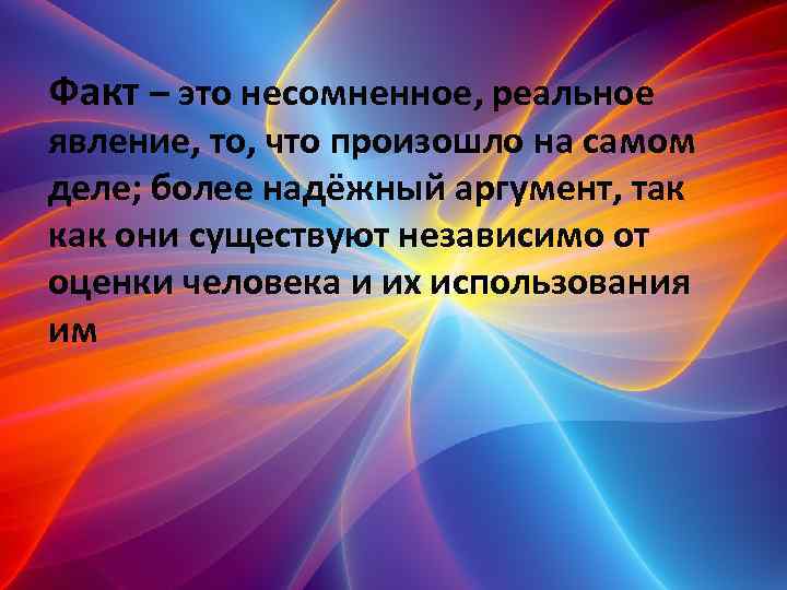 Факт – это несомненное, реальное явление, то, что произошло на самом деле; более надёжный