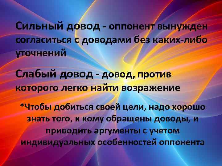 Сильный довод - оппонент вынужден согласиться с доводами без каких-либо уточнений Слабый довод -