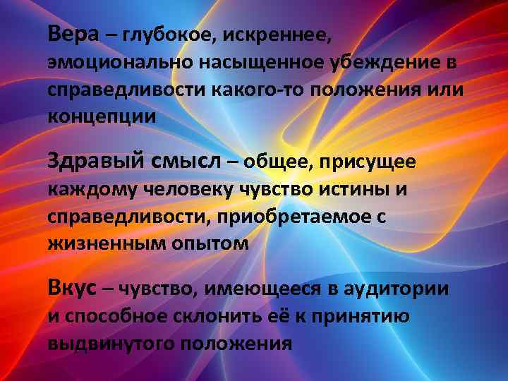 Вера – глубокое, искреннее, эмоционально насыщенное убеждение в справедливости какого-то положения или концепции Здравый