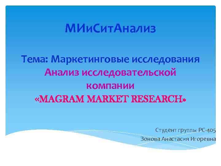 МИи. Сит. Анализ Тема: Маркетинговые исследования Анализ исследовательской компании «MAGRAM MARKET RESEARCH» Студент группы