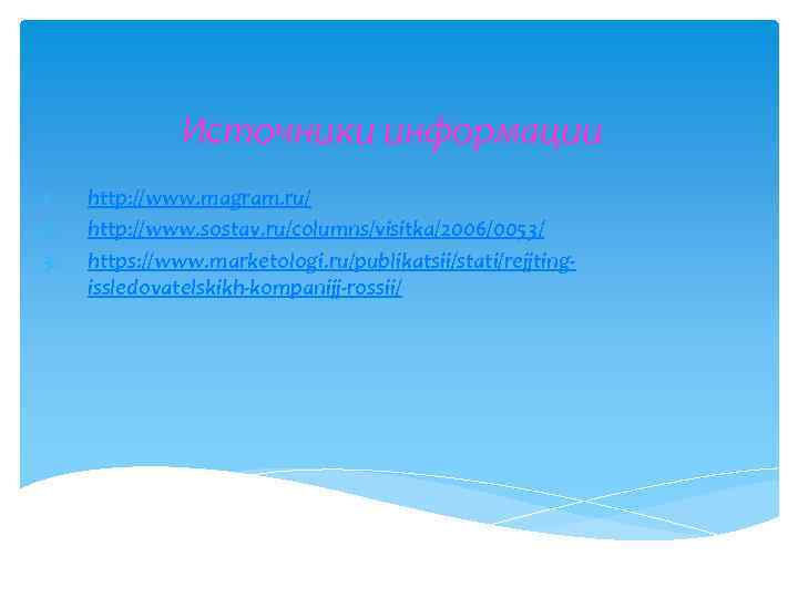 Источники информации 1. 2. 3. http: //www. magram. ru/ http: //www. sostav. ru/columns/visitka/2006/0053/ https: