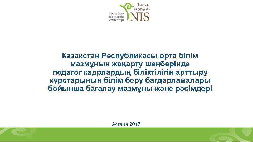 Қазақстан Республикасы орта білім мазмұнын жаңарту шеңберінде педагог кадрлардың біліктілігін арттыру курстарының білім беру