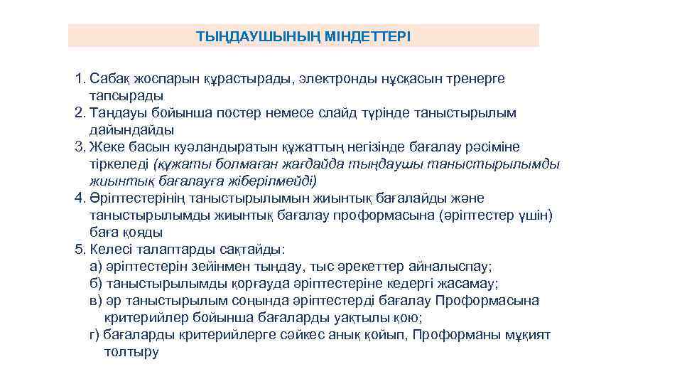 ТЫҢДАУШЫНЫҢ МІНДЕТТЕРІ 1. Сабақ жоспарын құрастырады, электронды нұсқасын тренерге тапсырады 2. Таңдауы бойынша постер