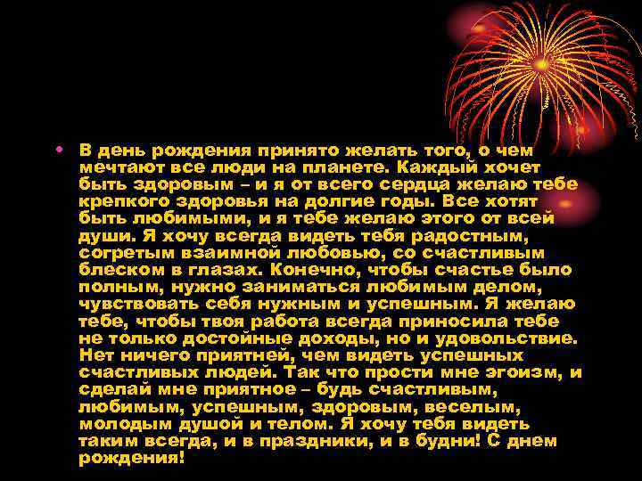  • В день рождения принято желать того, о чем мечтают все люди на