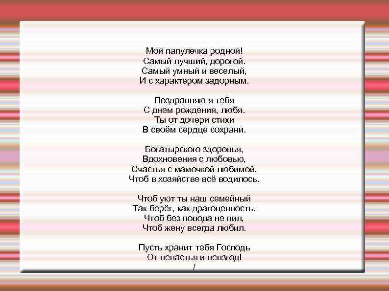 Мой папулечка родной! Самый лучший, дорогой. Самый умный и веселый, И с характером задорным.