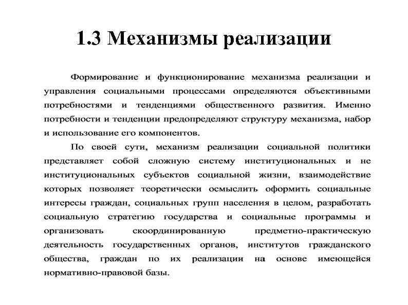 1. 3 Механизмы реализации 