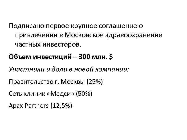 Подписано первое крупное соглашение о привлечении в Московское здравоохранение частных инвесторов. Объем инвестиций –