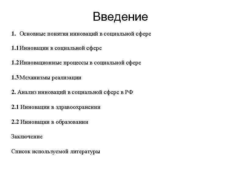 Введение 1. Основные понятия инноваций в социальной сфере 1. 1 Инновации в социальной сфере