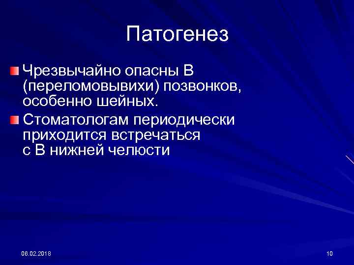 Патогенез Чрезвычайно опасны В (переломовывихи) позвонков, особенно шейных. Стоматологам периодически приходится встречаться с В