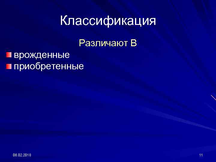 Классификация Различают В врожденные приобретенные 06. 02. 2018 11 