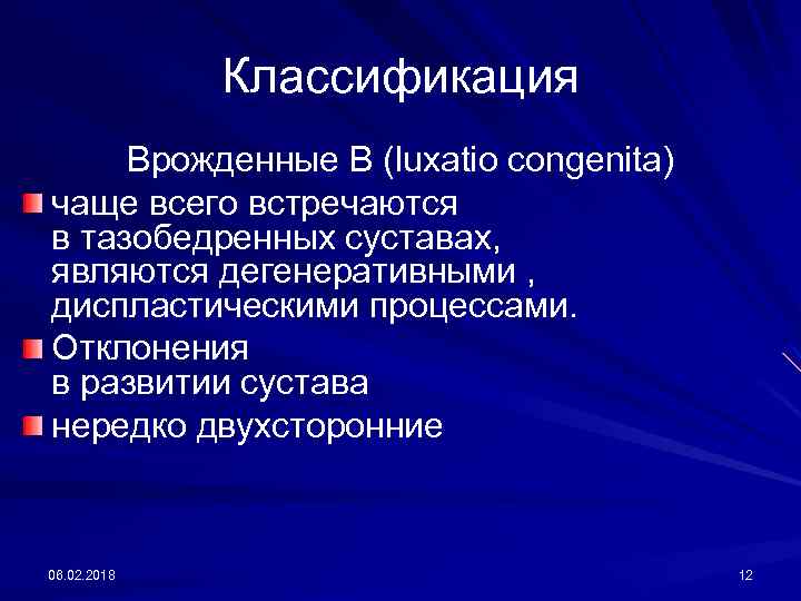 Классификация Врожденные В (luxatio congenita) чаще всего встречаются в тазобедренных суставах, являются дегенеративными ,