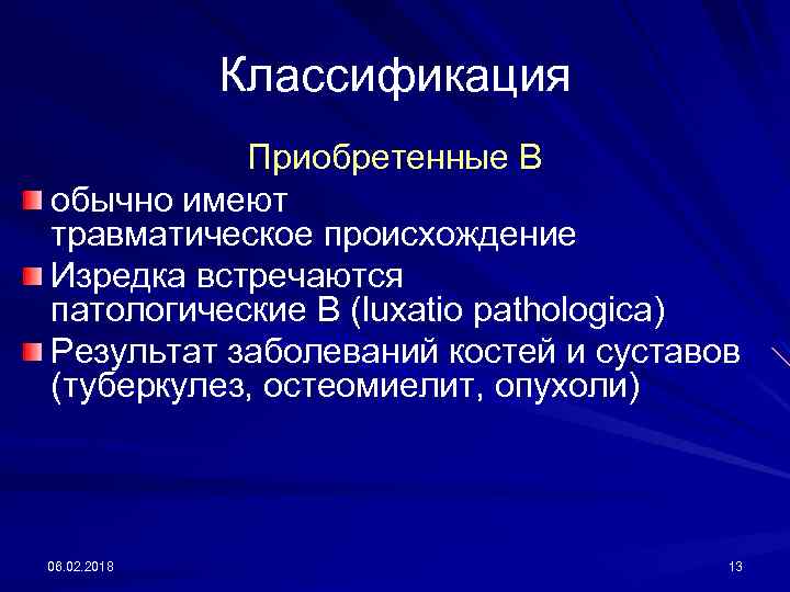 Классификация Приобретенные В обычно имеют травматическое происхождение Изредка встречаются патологические В (luхаtio pathologiса) Результат