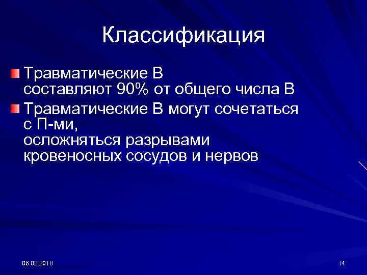 Классификация Травматические В составляют 90% от общего числа В Травматические В могут сочетаться с