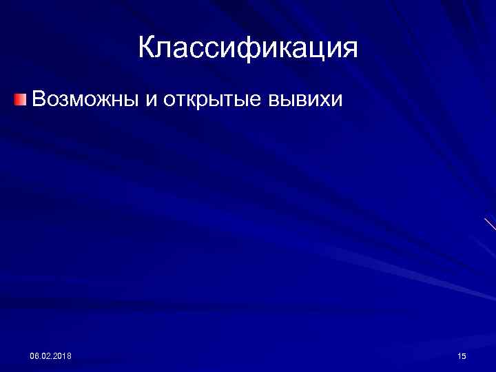 Классификация Возможны и открытые вывихи 06. 02. 2018 15 