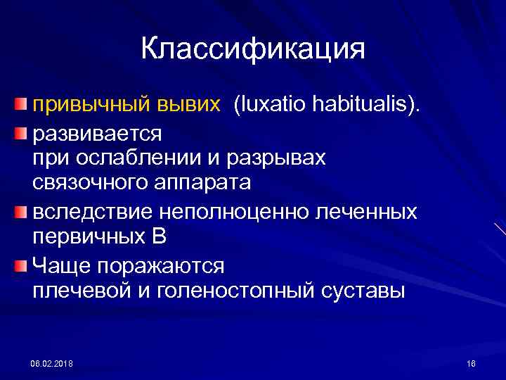 Классификация привычный вывих (luхаtio habitualis). развивается при ослаблении и разрывах связочного аппарата вследствие неполноценно