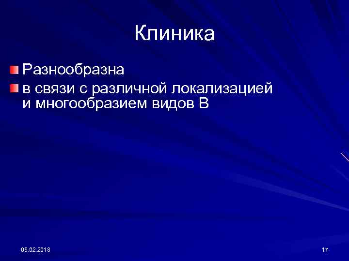 Клиника Разнообразна в связи с различной локализацией и многообразием видов В 06. 02. 2018