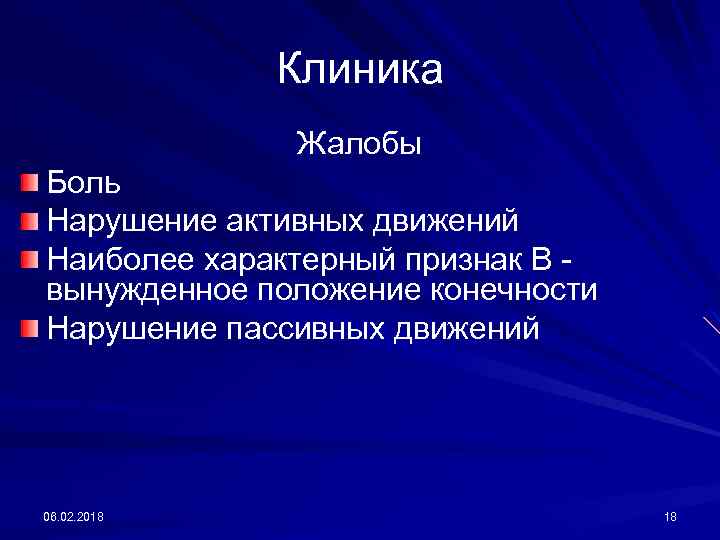 Клиника Жалобы Боль Нарушение активных движений Наиболее характерный признак В вынужденное положение конечности Нарушение