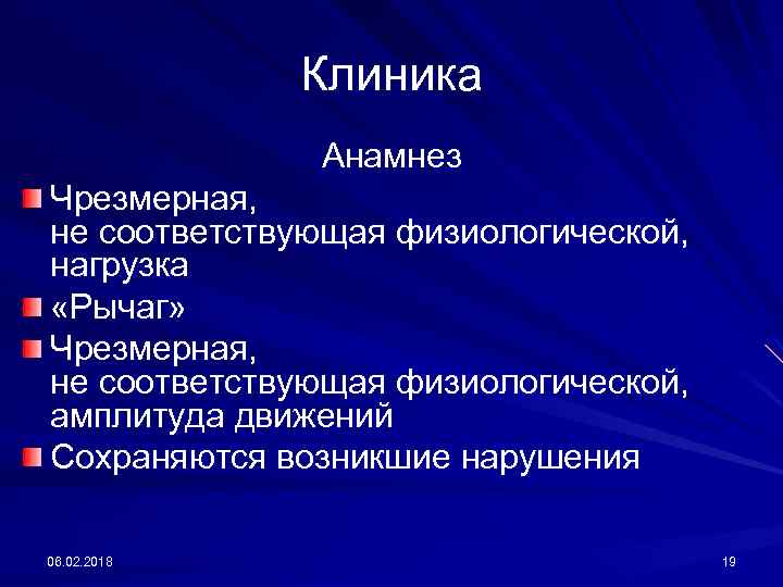 Клиника Анамнез Чрезмерная, не соответствующая физиологической, нагрузка «Рычаг» Чрезмерная, не соответствующая физиологической, амплитуда движений