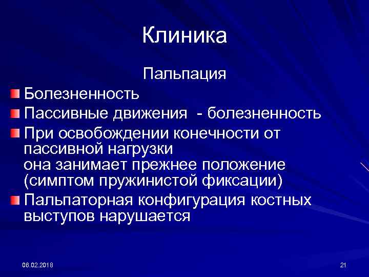 Клиника Пальпация Болезненность Пассивные движения - болезненность При освобождении конечности от пассивной нагрузки она