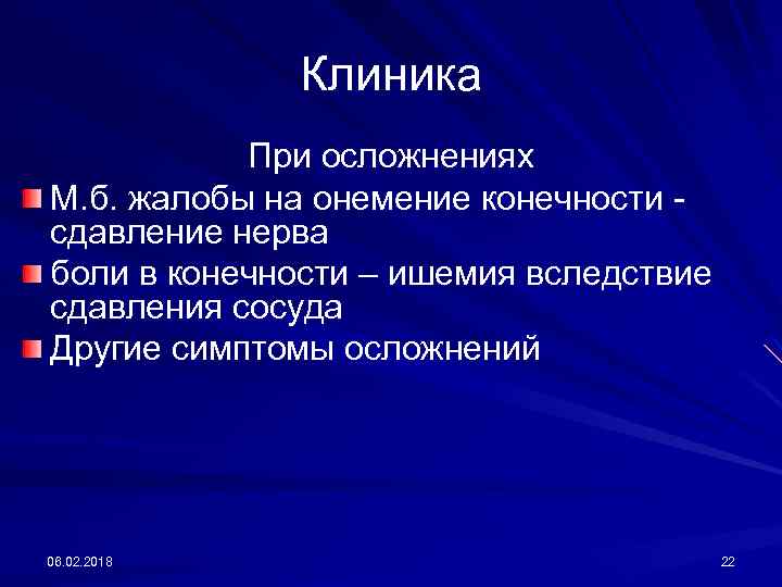 Клиника При осложнениях М. б. жалобы на онемение конечности сдавление нерва боли в конечности