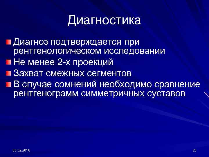 Диагностика Диагноз подтверждается при рентгенологическом исследовании Не менее 2 -х проекций Захват смежных сегментов