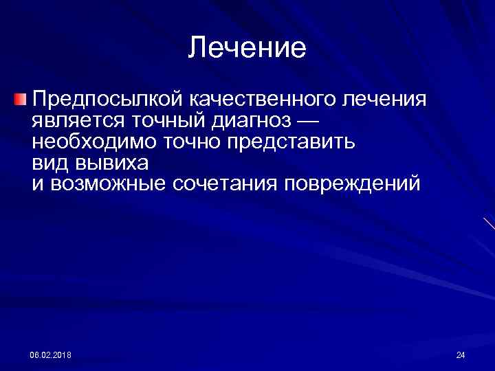 Лечение Предпосылкой качественного лечения является точный диагноз — необходимо точно представить вид вывиха и