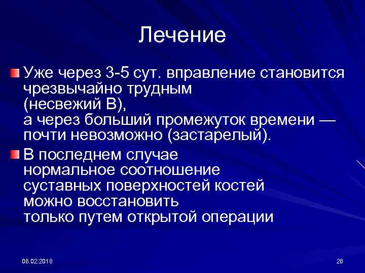 Лечение Уже через 3 -5 сут. вправление становится чрезвычайно трудным (несвежий В), а через