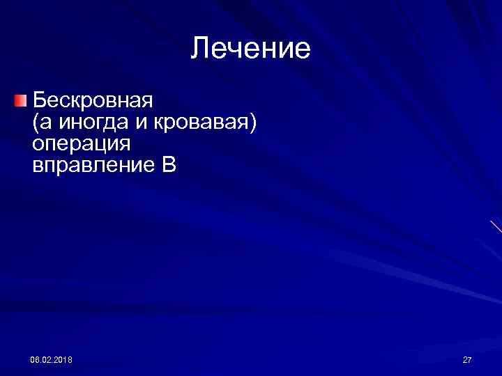 Лечение Бескровная (а иногда и кровавая) операция вправление В 06. 02. 2018 27 