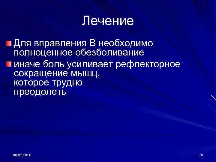 Лечение Для вправления В необходимо полноценное обезболивание иначе боль усиливает рефлекторное сокращение мышц, которое