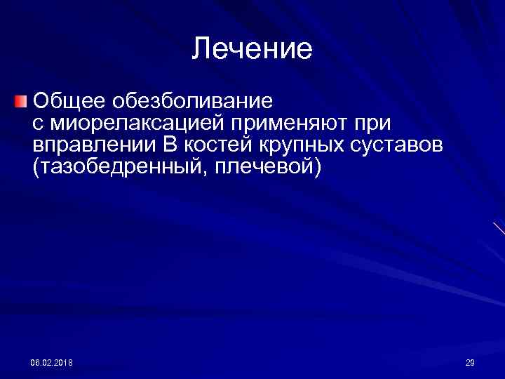 Лечение Общее обезболивание с миорелаксацией применяют при вправлении В костей крупных суставов (тазобедренный, плечевой)