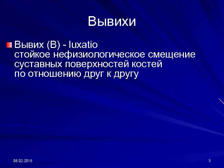 Вывихи Вывих (В) - luxatio стойкое нефизиологическое смещение суставных поверхностей костей по отношению друг