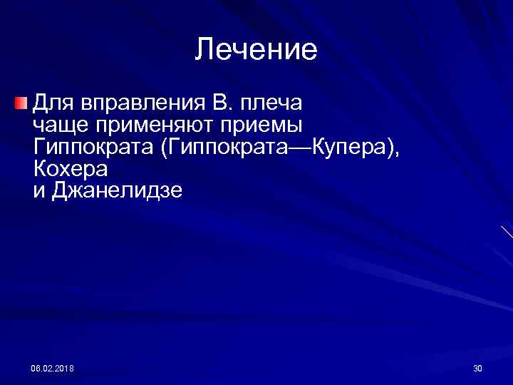 Лечение Для вправления В. плеча чаще применяют приемы Гиппократа (Гиппократа—Купера), Кохера и Джанелидзе 06.