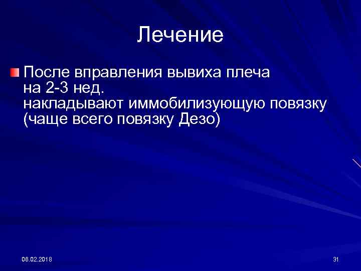 Лечение После вправления вывиха плеча на 2 -3 нед. накладывают иммобилизующую повязку (чаще всего