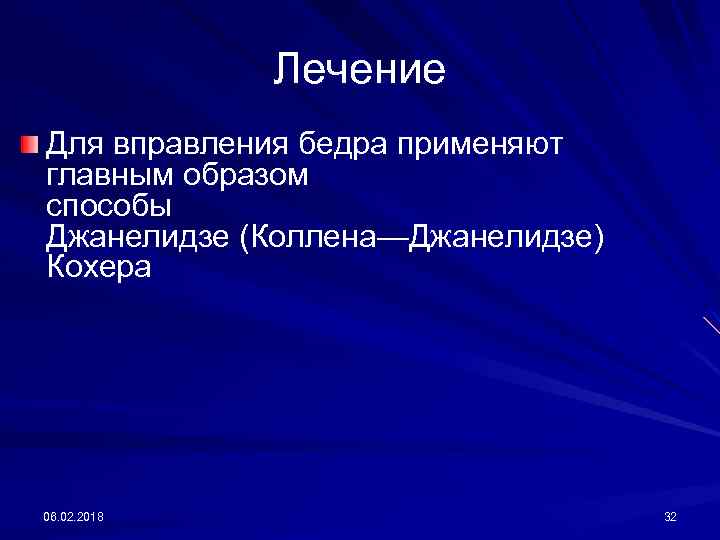 Лечение Для вправления бедра применяют главным образом способы Джанелидзе (Коллена—Джанелидзе) Кохера 06. 02. 2018