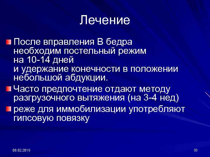 Лечение После вправления В бедра необходим постельный режим на 10 -14 дней и удержание