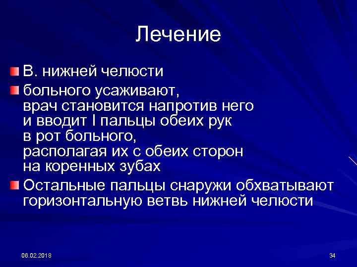 Лечение В. нижней челюсти больного усаживают, врач становится напротив него и вводит I пальцы