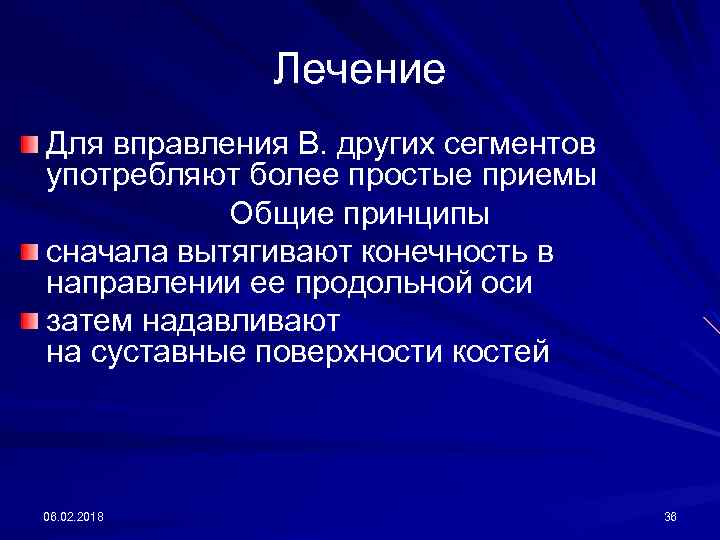 Лечение Для вправления В. других сегментов употребляют более простые приемы Общие принципы сначала вытягивают