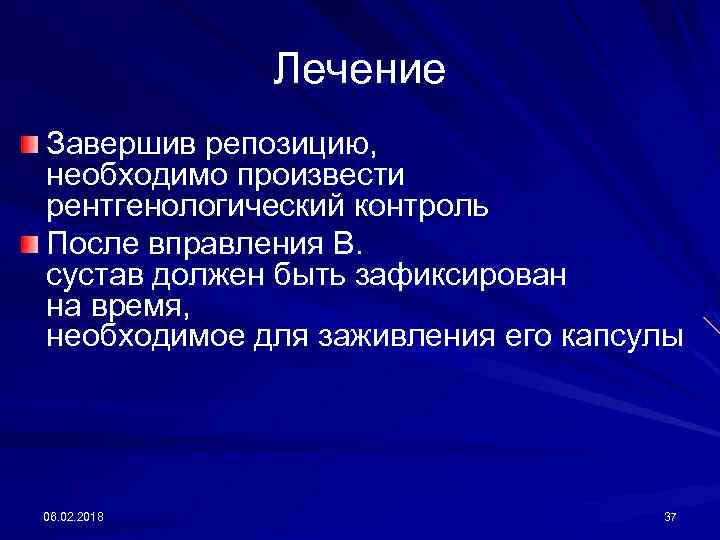 Лечение Завершив репозицию, необходимо произвести рентгенологический контроль После вправления В. сустав должен быть зафиксирован