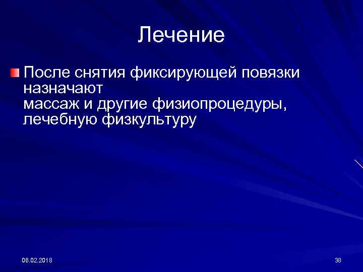 Лечение После снятия фиксирующей повязки назначают массаж и другие физиопроцедуры, лечебную физкультуру 06. 02.