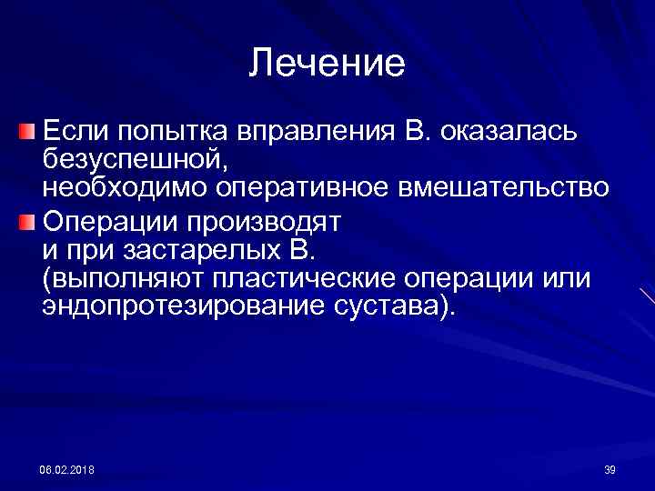 Лечение Если попытка вправления В. оказалась безуспешной, необходимо оперативное вмешательство Операции производят и при