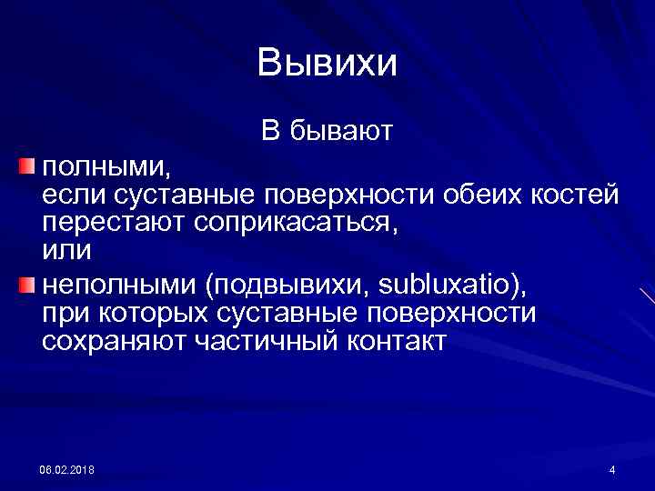 Вывихи В бывают полными, если суставные поверхности обеих костей перестают соприкасаться, или неполными (подвывихи,